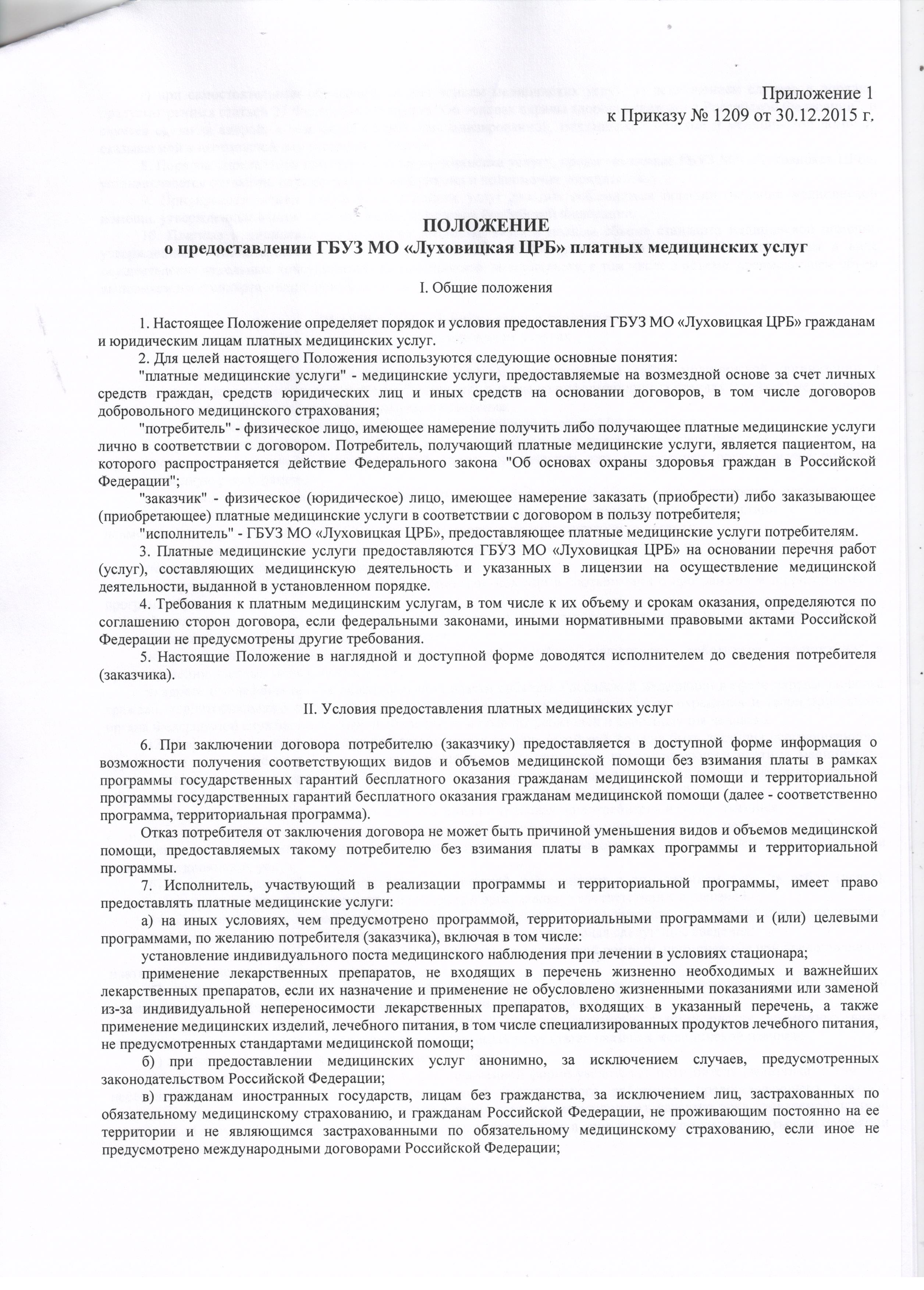 Положение о предоставлении ГБУЗ МО Луховицкая ЦРБ платных медицинских услуг  - Мои файлы - Каталог файлов - Платные услуги ГБУЗ МО 