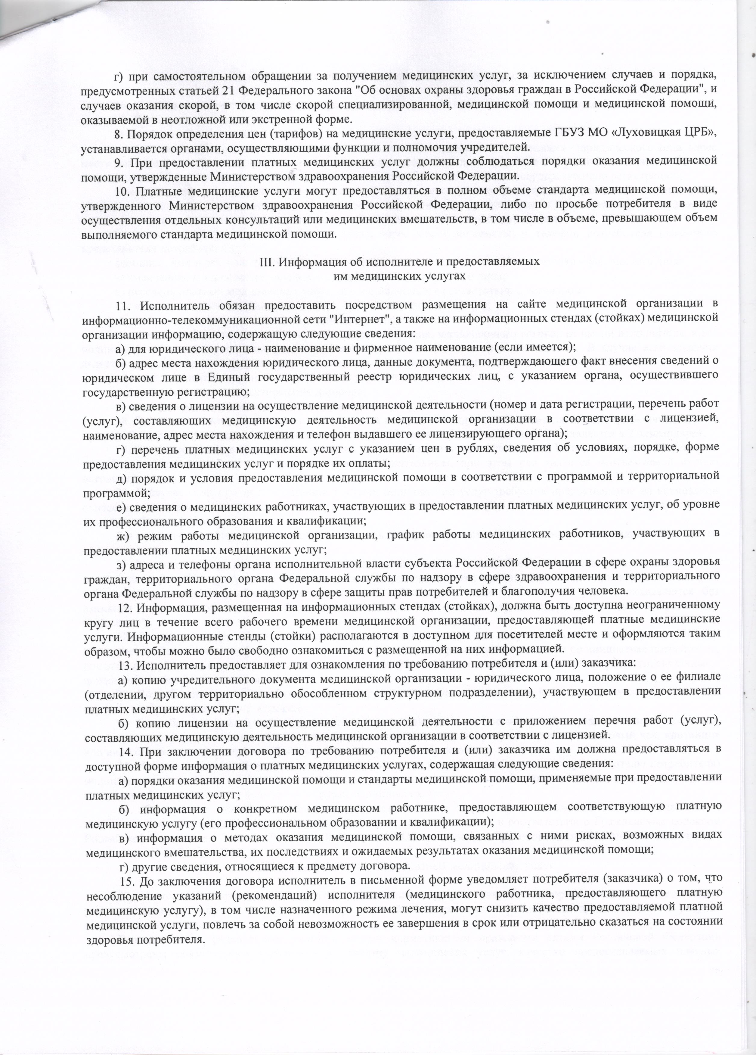 Положение о предоставлении ГБУЗ МО Луховицкая ЦРБ платных медицинских услуг  - Мои файлы - Каталог файлов - Платные услуги ГБУЗ МО 